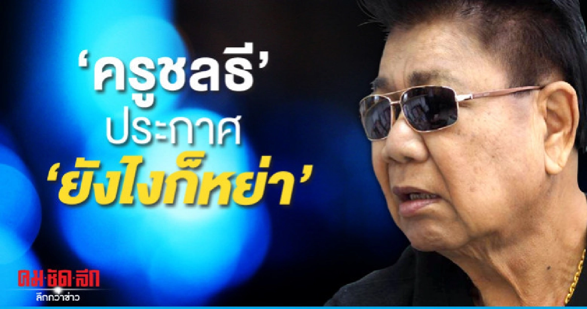 (คลิป) 'ครูชลธี' แก้ต่างถูกจวก 'วัวแก่กินหญ้าอ่อน' (คลิป) 'ครูชลธี' แก้ต่างถูกจวก 'วัวแก่กินหญ้าอ่อน'