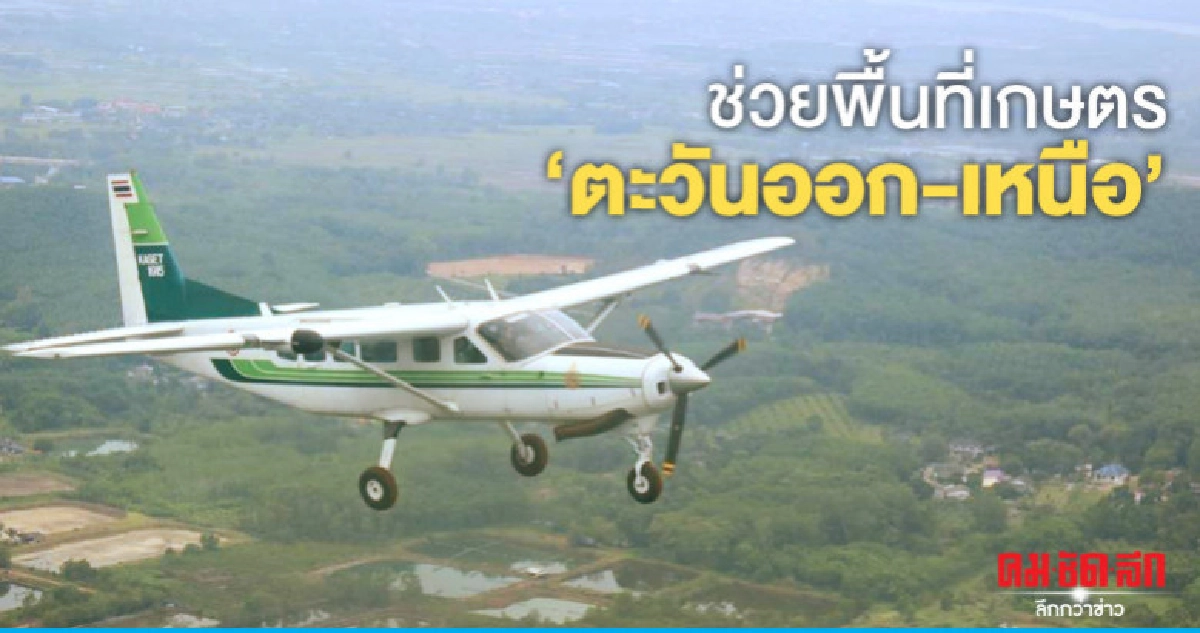 "ฝนหลวงฯ"ขึ้นบนช่วยพื้นที่เกษตรภาคตะวันออก-เหนือ "ฝนหลวงฯ"ขึ้นบนช่วยพื้นที่เกษตรภาคตะวันออก-เหนือ