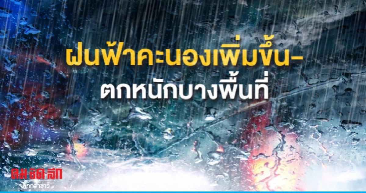 ฝนฟ้าคะนองเพิ่มขึ้น-ตกหนักบางพื้นที่ ฝนฟ้าคะนองเพิ่มขึ้น-ตกหนักบางพื้นที่