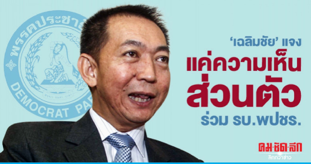 "เฉลิมชัย"แจงคลิปเสียง ร่วม รบ.พปชร. แค่ความเห็นส่วนตัว "เฉลิมชัย"แจงคลิปเสียง ร่วม รบ.พปชร. แค่ความเห็นส่วนตัว