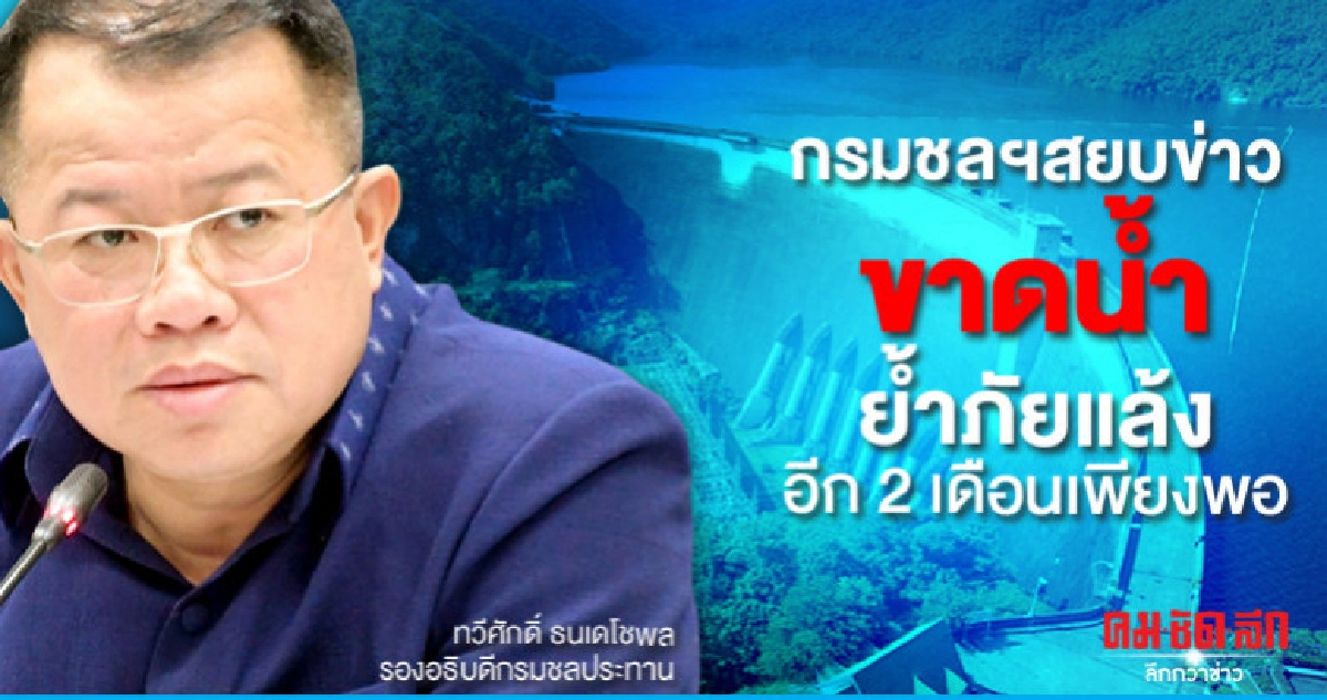 กรมชลฯสยบข่าวขาดน้ำย้ำภัยแล้งอีก 2 เดือนเพียงพอ กรมชลฯสยบข่าวขาดน้ำย้ำภัยแล้งอีก 2 เดือนเพียงพอ