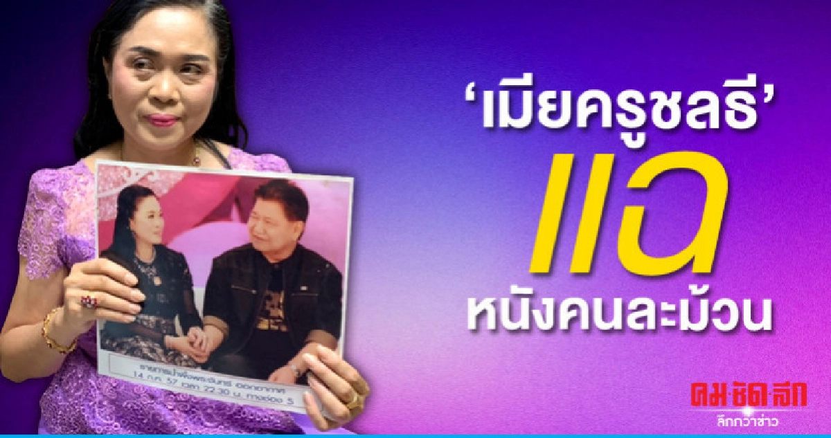 'ภรรยาครูชลธี' วอนสามีมีสติกลับมา 'ภรรยาครูชลธี' วอนสามีมีสติกลับมา