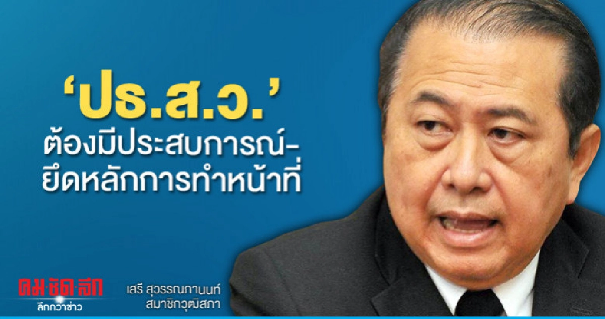 "ปธ.ส.ว."ต้องมีประสบการณ์-ยึดหลักการทำหน้าที่