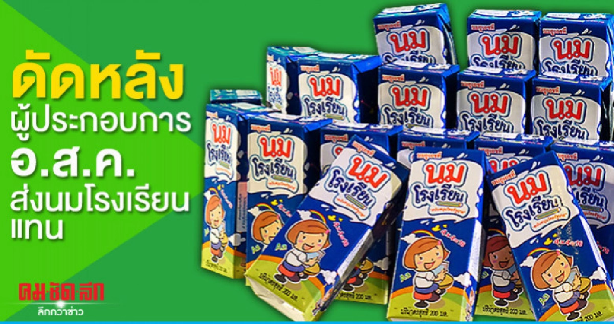 "กฤษฏา"สั่งอ.ส.ค.ส่งนมแทนดัดหลังผู้ประกอบการเบี้ยวส่ง "กฤษฏา"สั่งอ.ส.ค.ส่งนมแทนดัดหลังผู้ประกอบการเบี้ยวส่ง