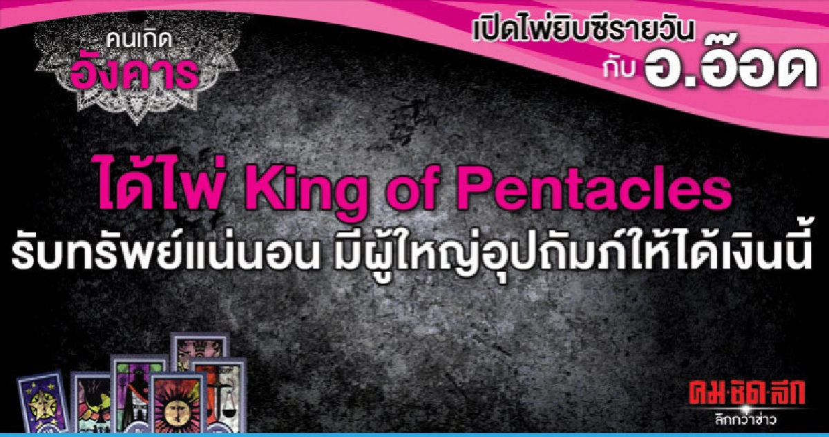 เปิดไพ่ยิปซีรายวัน : วันอังคารที่ 21 พฤษภาคม 2562 เปิดไพ่ยิปซีรายวัน : วันอังคารที่ 21 พฤษภาคม 2562