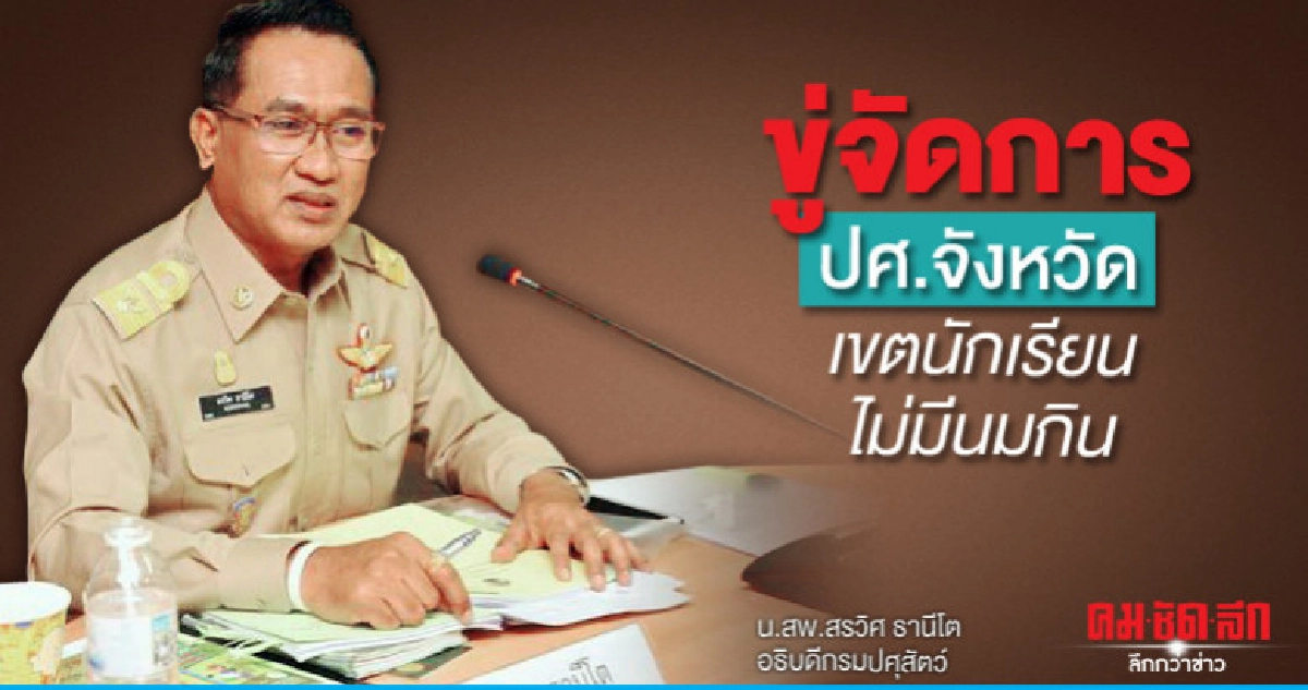 "อธิบดีปศุสัตว์"ขู่จัดการปศ.จังหวัด/เขตนักเรียนไม่มีนมกิน