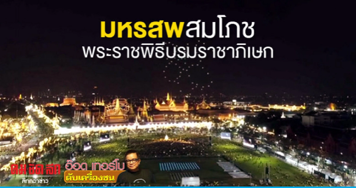 มหรสพสมโภชพระราชพิธีบรมราชาภิเษก มหรสพสมโภชพระราชพิธีบรมราชาภิเษก