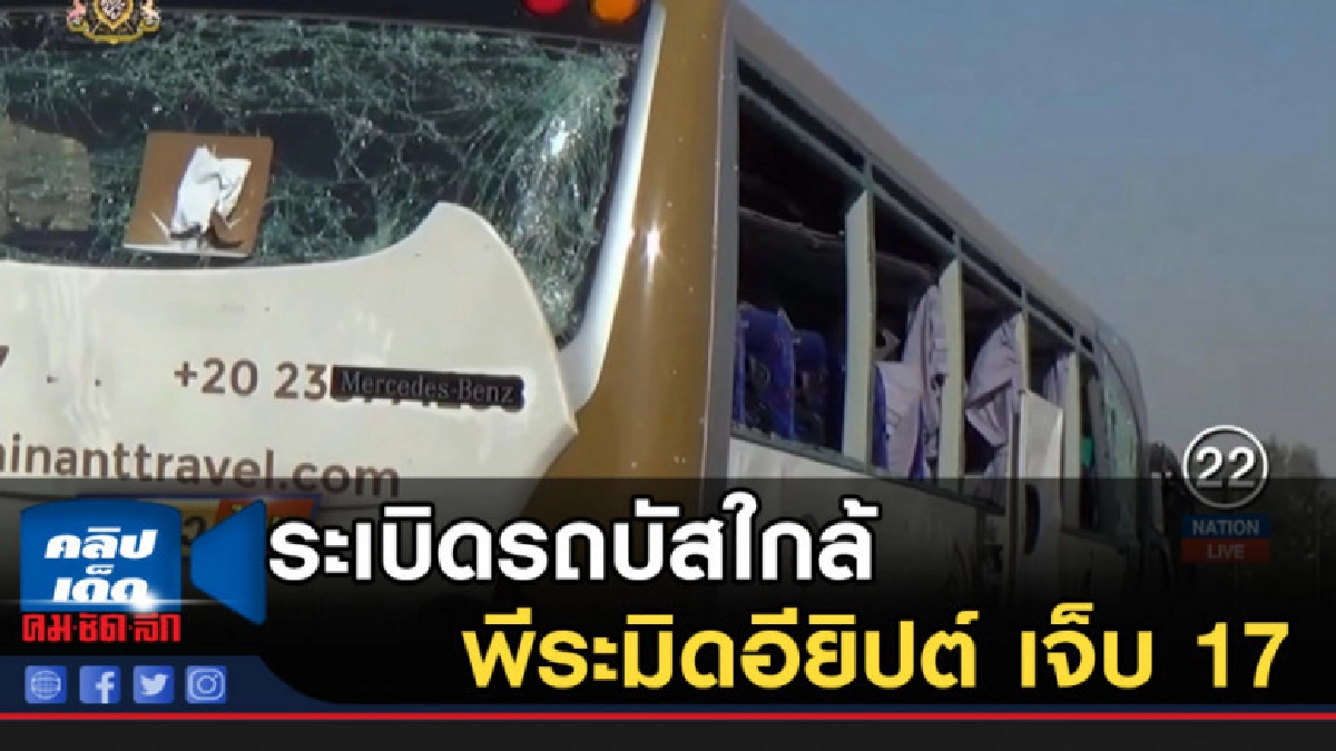 ระเบิดรถบัสใกล้พีระมิดอียิปต์ เจ็บ 17 ระเบิดรถบัสใกล้พีระมิดอียิปต์ เจ็บ 17