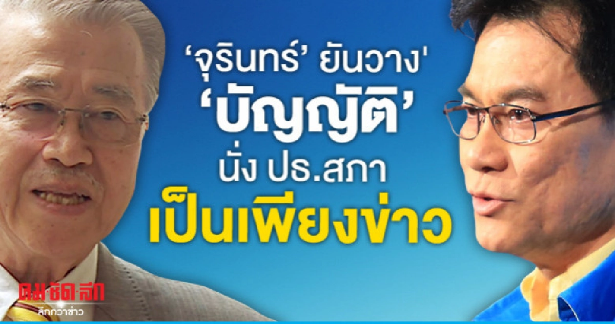 "จุรินทร์" ยันวาง"บัญญัติ" นั่ง ปธ.สภา เป็นเพียงข่าว