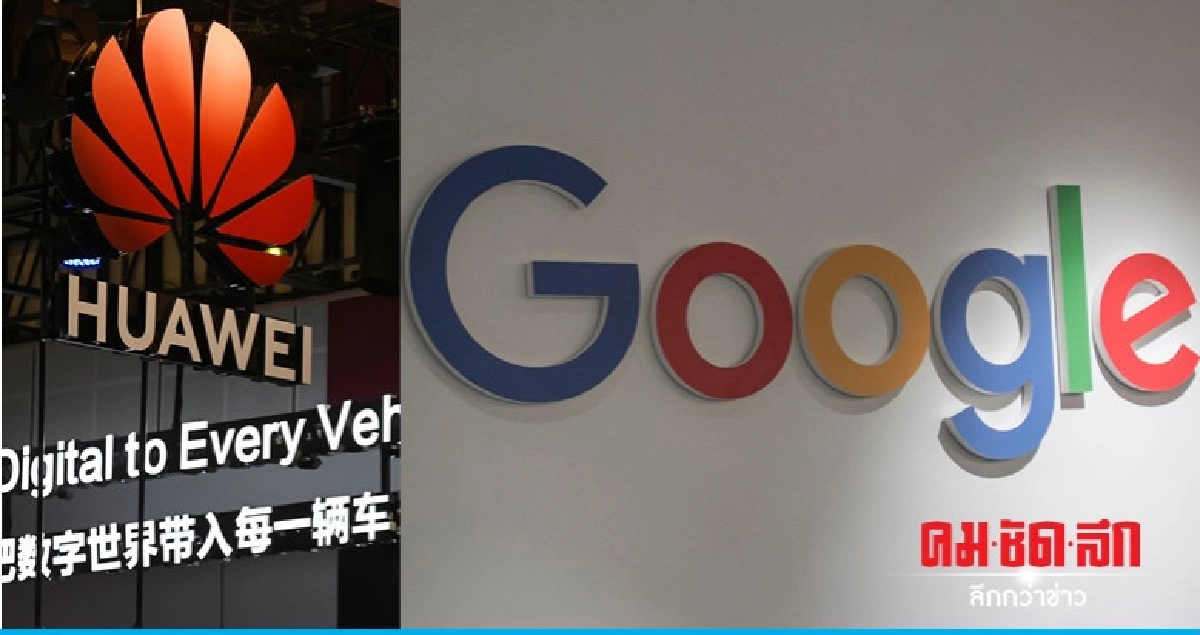 กูเกิลระงับร่วมมือธุรกิจหัวเว่ย