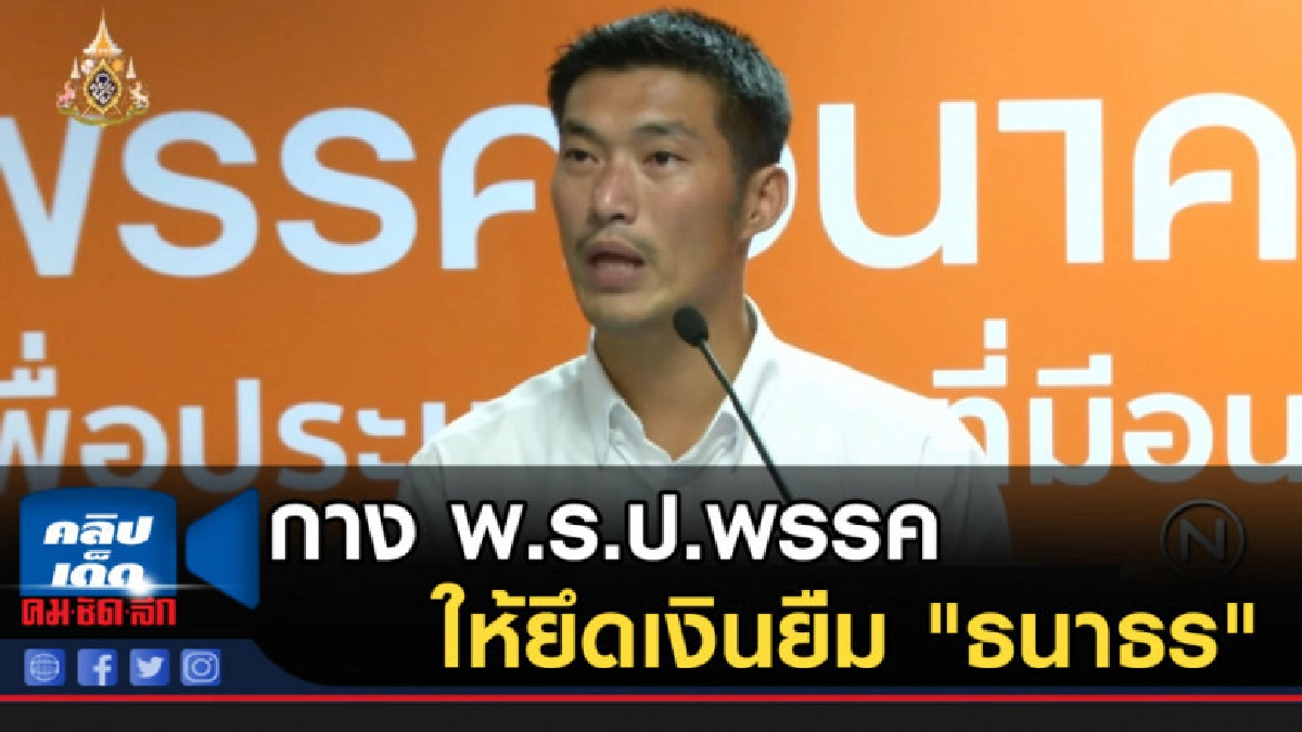 กาง พ.ร.ป.พรรคให้ยึดเงินยืม "ธนาธร" กาง พ.ร.ป.พรรคให้ยึดเงินยืม "ธนาธร"