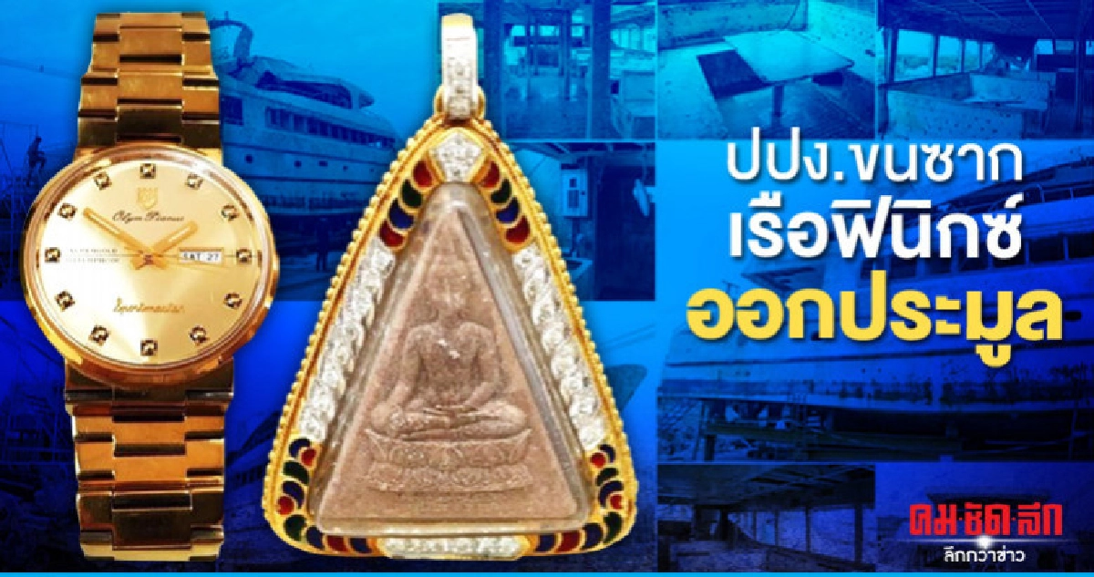 ปปง.ขนซากเรือฟินิกซ์ออกประมูล ปปง.ขนซากเรือฟินิกซ์ออกประมูล