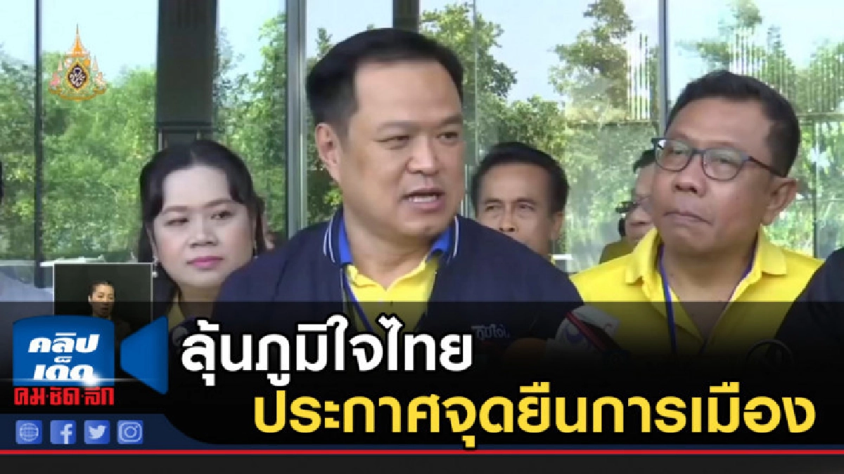 ลุ้นภูมิใจไทยประกาศจุดยืนการเมือง ลุ้นภูมิใจไทยประกาศจุดยืนการเมือง
