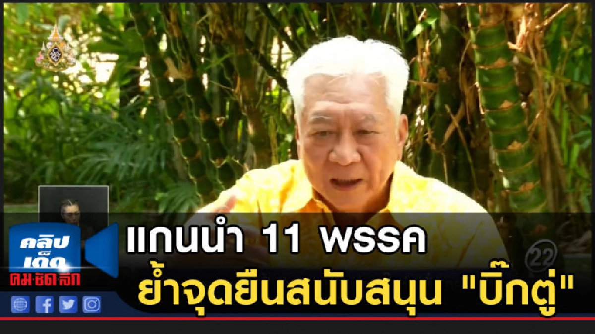 แกนนำ 11 พรรค ย้ำจุดยืนสนับสนุน "บิ๊กตู่" นั่งนายกฯต่อ แกนนำ 11 พรรค ย้ำจุดยืนสนับสนุน "บิ๊กตู่" นั่งนายกฯต่อ