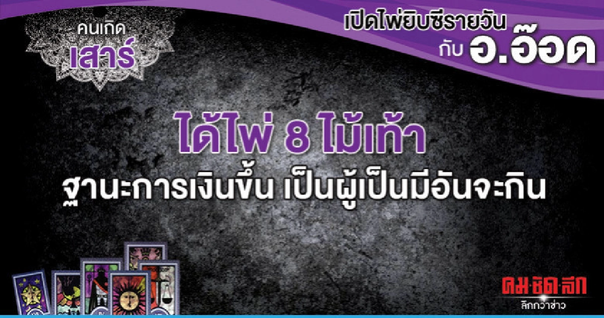 เปิดไพ่ยิปซีรายวัน : วันเสาร์ที่ 25 พฤษภาคม 2562 เปิดไพ่ยิปซีรายวัน : วันเสาร์ที่ 25 พฤษภาคม 2562