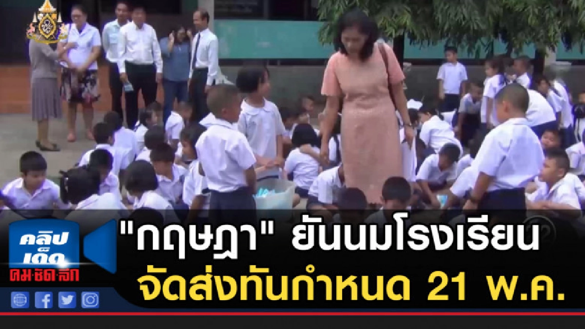 "กฤษฎา" ยันนมโรงเรียนจัดส่งทันกำหนด 21 พ.ค. "กฤษฎา" ยันนมโรงเรียนจัดส่งทันกำหนด 21 พ.ค.