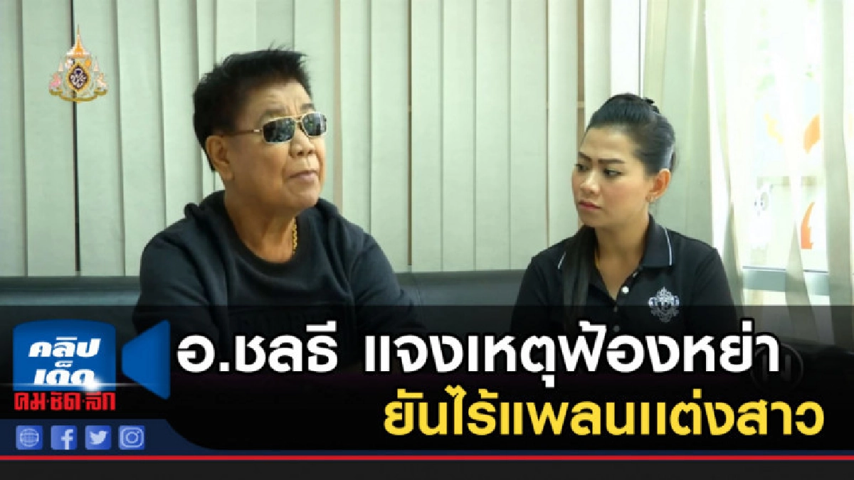 อ.ชลธี แจงเหตุฟ้องหย่าภรรยา ยันไร้แพลนเเต่งสาววัย 29 ปี อ.ชลธี แจงเหตุฟ้องหย่าภรรยา ยันไร้แพลนเเต่งสาววัย 29 ปี