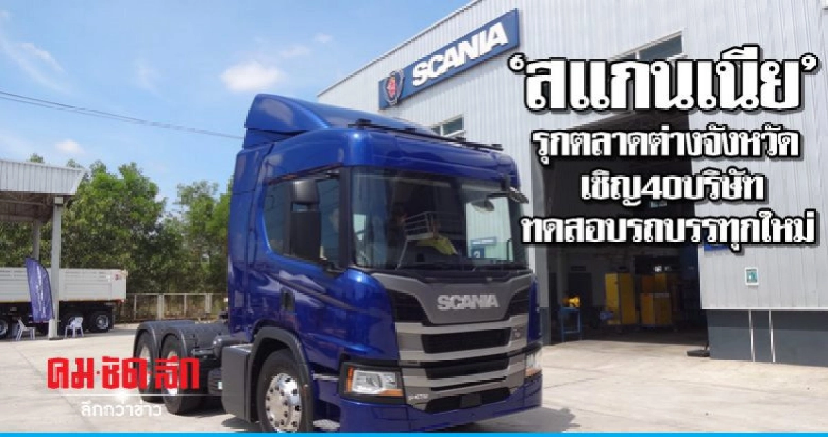 "สแกนเนีย"รุกตลาดต่างจังหวัด เชิญ40บริษัททดสอบรถบรรทุกใหม่ "สแกนเนีย"รุกตลาดต่างจังหวัด เชิญ40บริษัททดสอบรถบรรทุกใหม่