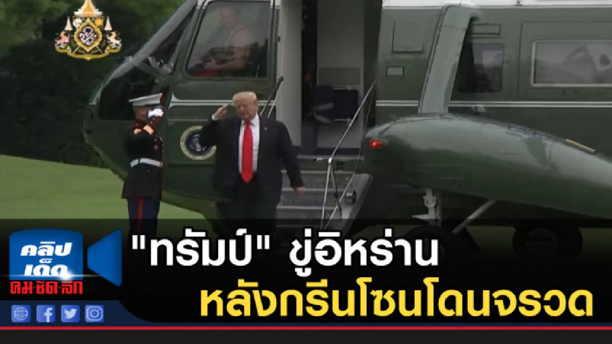 "ทรัมป์" ขู่อิหร่าน หลังกรีนโซนโดนจรวด "ทรัมป์" ขู่อิหร่าน หลังกรีนโซนโดนจรวด