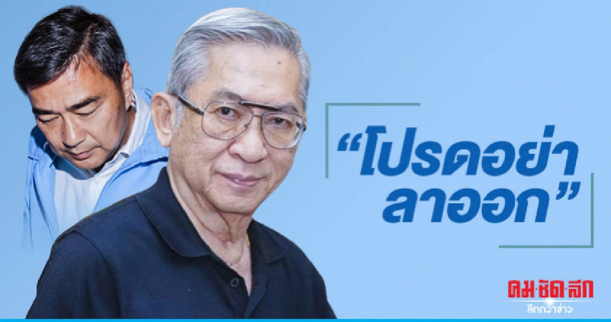 "พิเชษฐ"โพสต์ถึง"อภิสิทธิ์"อย่าลาออกหลังข่าวทิ้งปชป. "พิเชษฐ"โพสต์ถึง"อภิสิทธิ์"อย่าลาออกหลังข่าวทิ้งปชป.