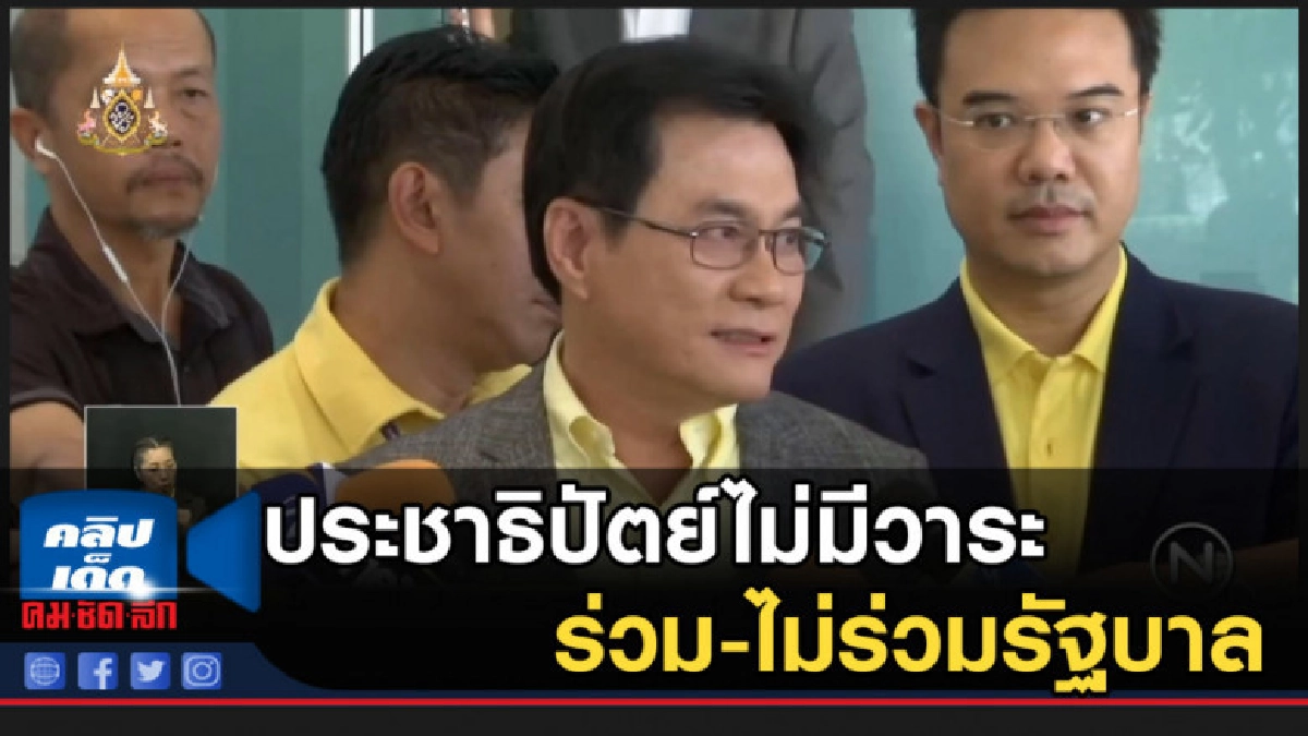 ประชาธิปัตย์ไม่มีวาระ ร่วม-ไม่ร่วมรัฐบาล ประชาธิปัตย์ไม่มีวาระ ร่วม-ไม่ร่วมรัฐบาล