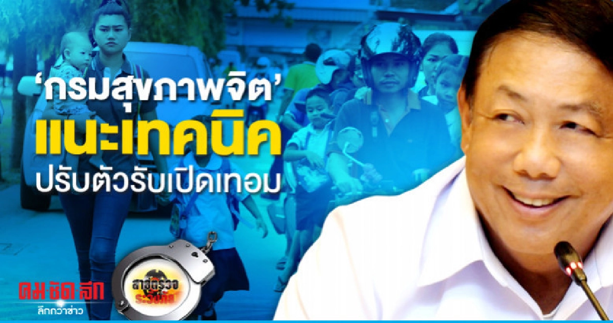 'กรมสุขภาพจิต'แนะเทคนิคปรับตัวรับเปิดเทอม