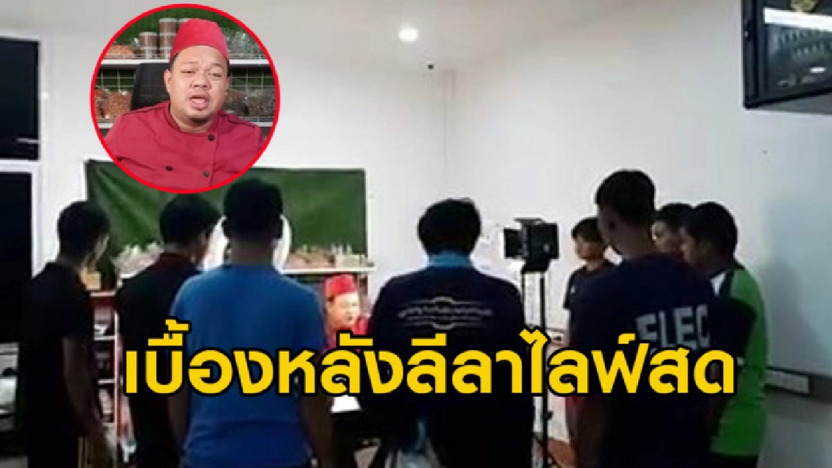 เผยเบื้องหลังลีลาไลฟ์ขายอาหารทะเลตากแห้งของบังฮาซันและทีมงาน