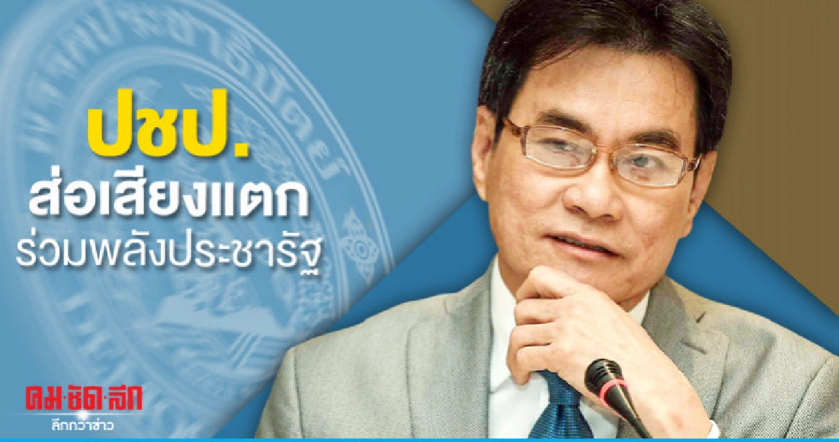 ปชป.ส่อเสียงแตกร่วมพลังประชารัฐ