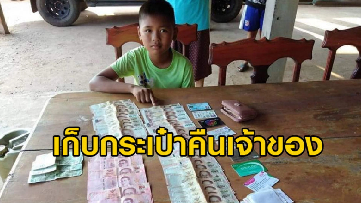 ด.ช. ป.5 เก็บกระเป๋ามีเงินกว่า 3 หมื่นแจ้ง ผญบ.ส่งคืนเจ้าของ ด.ช. ป.5 เก็บกระเป๋ามีเงินกว่า 3 หมื่นแจ้ง ผญบ.ส่งคืนเจ้าของ