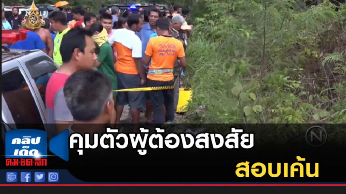 คุมตัวผู้ต้องสงสัยฆ่าเผา "น้องปลา" สาววัย 18 ปีสอบเค้น คุมตัวผู้ต้องสงสัยฆ่าเผา "น้องปลา" สาววัย 18 ปีสอบเค้น