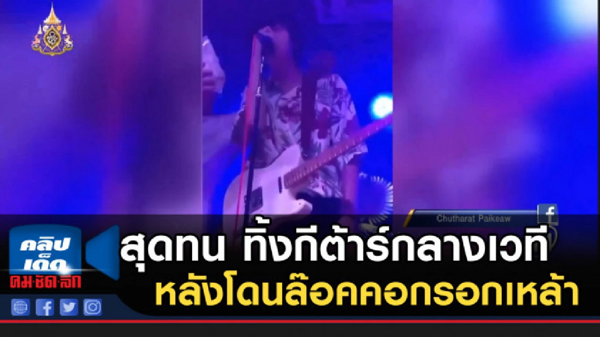 สุดทน "เดอะทอยส์" ทิ้งกีต้าร์กลางเวที หลังโดนล๊อคคอกรอกเหล้า สุดทน "เดอะทอยส์" ทิ้งกีต้าร์กลางเวที หลังโดนล๊อคคอกรอกเหล้า