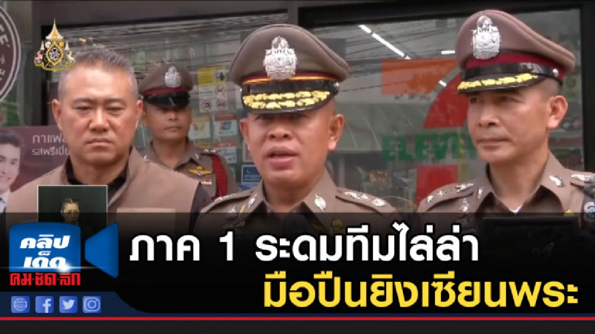 ภาค 1 ระดมทีมไล่ล่ามือปืนยิงเซียนพระ ภาค 1 ระดมทีมไล่ล่ามือปืนยิงเซียนพระ