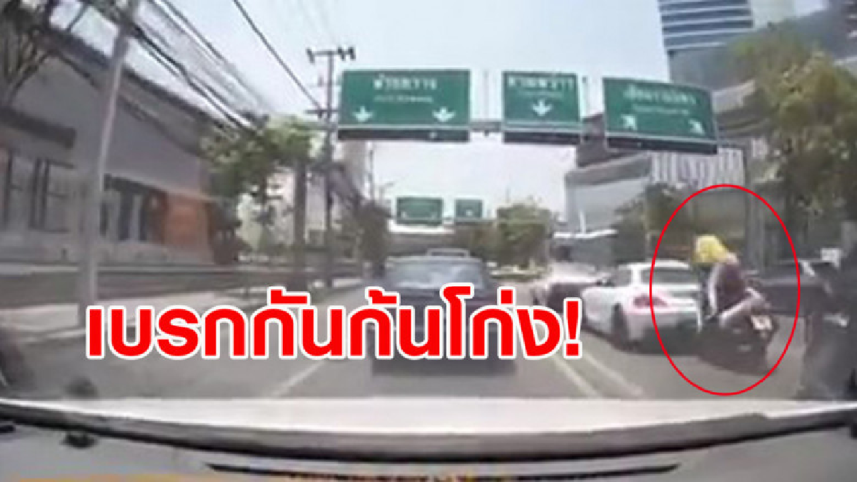 เบรกกันก้นโก่ง! จยย.ซิ่งชนท้าย BMW ก่อนขับหนีอย่างเร็ว เบรกกันก้นโก่ง! จยย.ซิ่งชนท้าย BMW ก่อนขับหนีอย่างเร็ว
