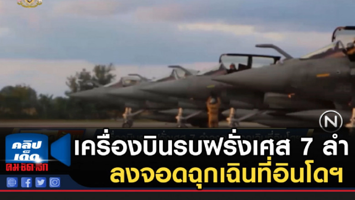 เครื่องบินรบฝรั่งเศส 7 ลำ ลงจอดฉุกเฉินที่อินโดฯ เครื่องบินรบฝรั่งเศส 7 ลำ ลงจอดฉุกเฉินที่อินโดฯ