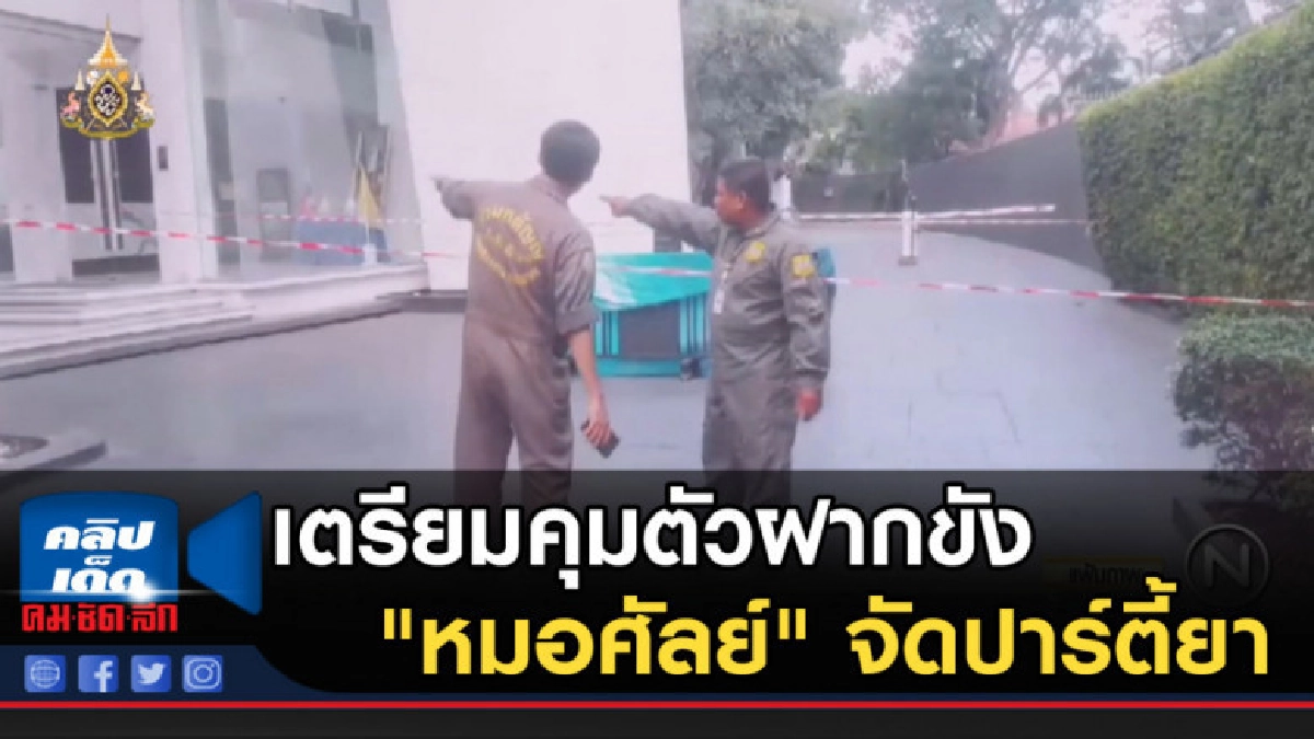 เตรียมคุมตัวฝากขัง "หมอศัลย์" จัดปาร์ตี้ยา เตรียมคุมตัวฝากขัง "หมอศัลย์" จัดปาร์ตี้ยา