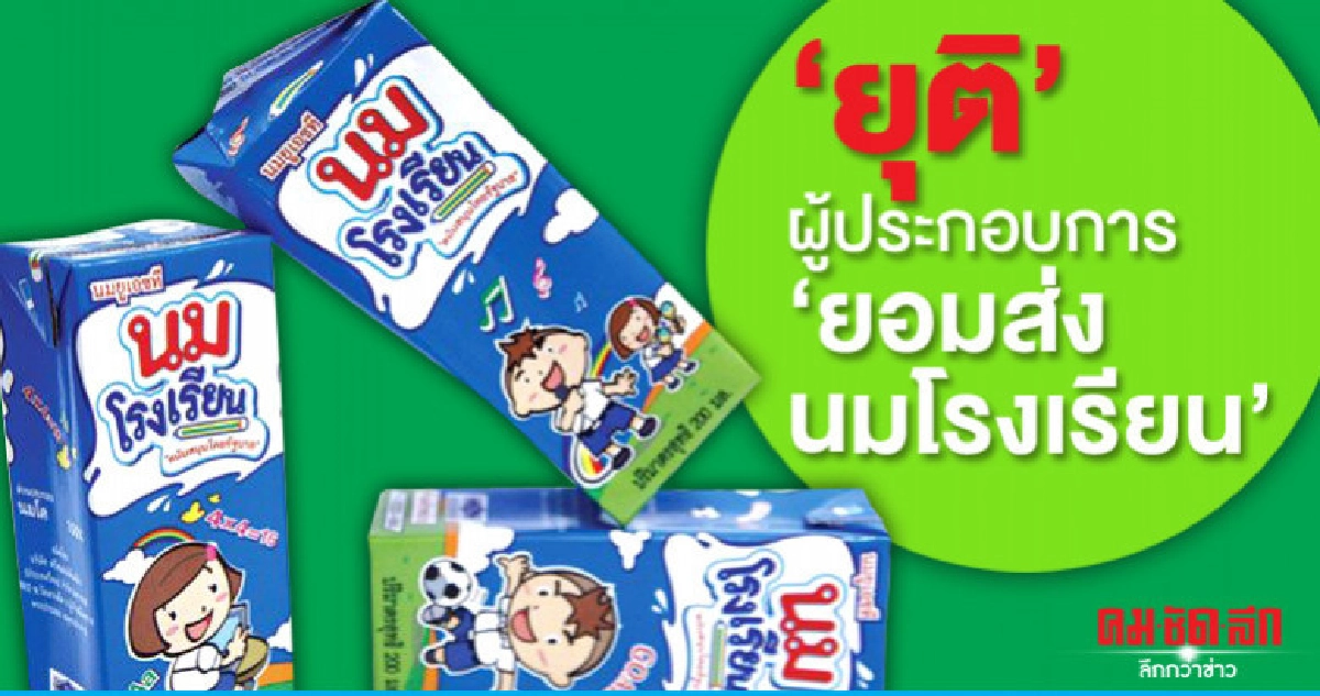 "ผู้ประกอบการ"ถอยยอมส่งนมโรงเรียน "ผู้ประกอบการ"ถอยยอมส่งนมโรงเรียน