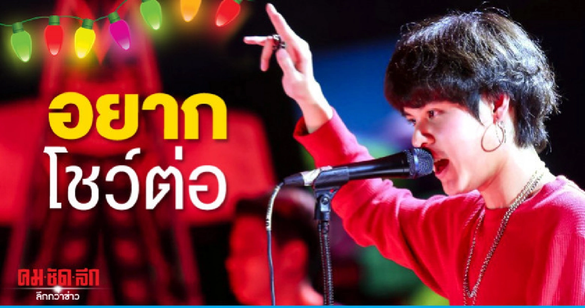 ชี้แจง 'เดอะทอยส์' อยากโชว์ต่อ ค่ายยกเลิกห่วงความปลอดภัย ชี้แจง 'เดอะทอยส์' อยากโชว์ต่อ ค่ายยกเลิกห่วงความปลอดภัย