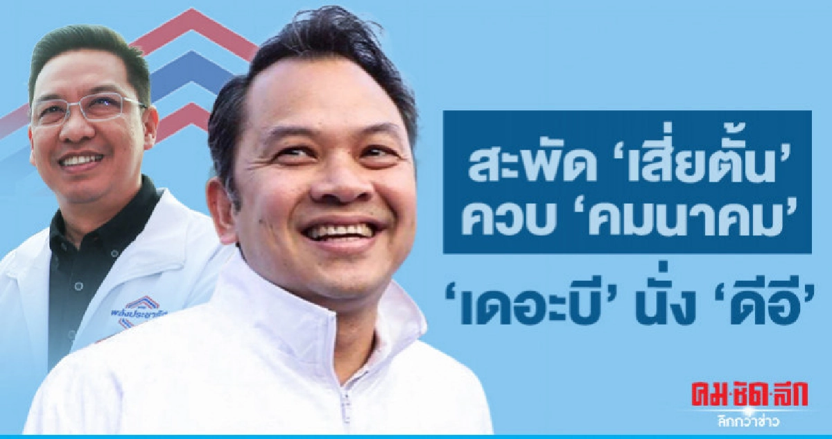 สะพัด"เสี่ยตั้น"ควบ"คมนาคม"- "เดอะบี"นั่ง"ดีอี" สะพัด"เสี่ยตั้น"ควบ"คมนาคม"- "เดอะบี"นั่ง"ดีอี"