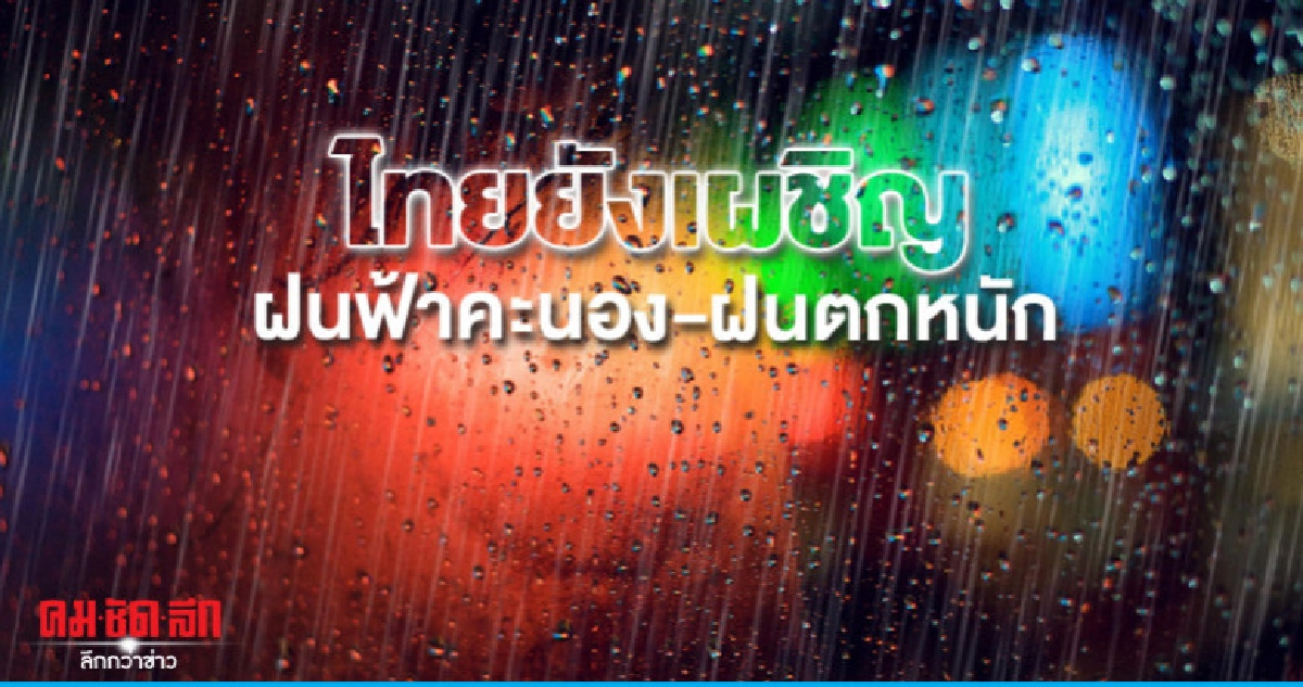 ไทยยังเผชิญฝนฟ้าคะนอง-ฝนตกหนัก