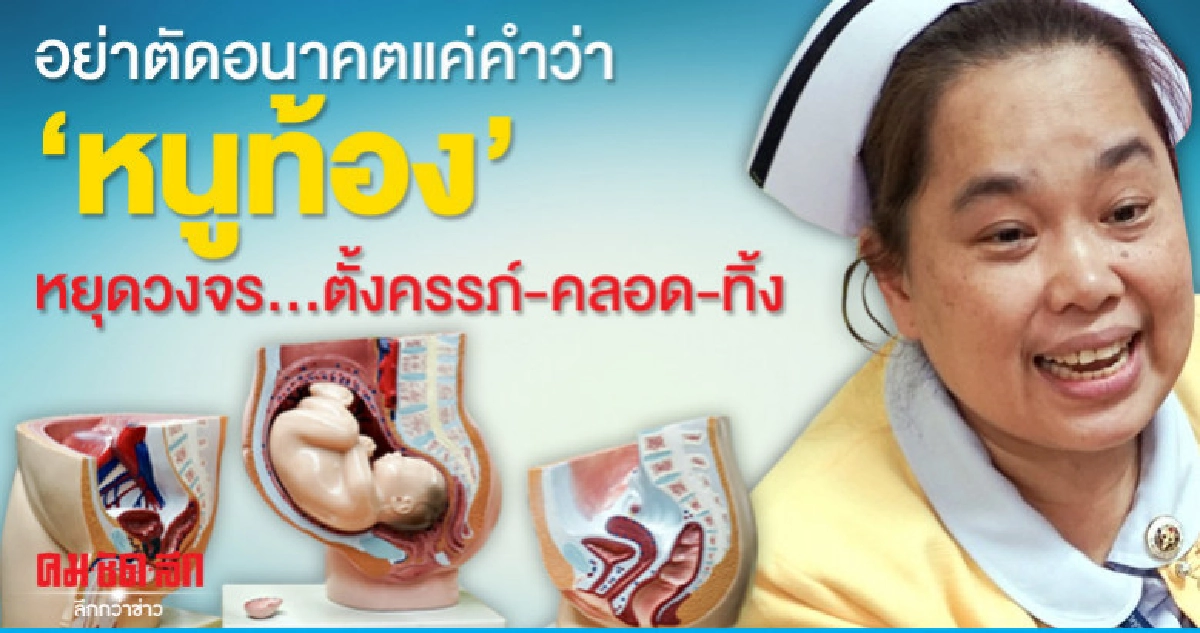 อย่าตัดอนาคตแค่คำว่า"หนูท้อง"หยุดวงจร...ตั้งครรภ์-คลอด-ทิ้ง 