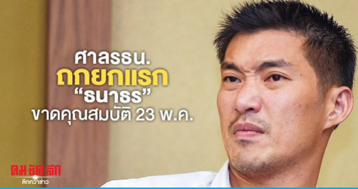 ศาลรธน.ถกยกแรก"ธนาธร"ขาดคุณสมบัติส.ส.23 พ.ค.นี้ ศาลรธน.ถกยกแรก"ธนาธร"ขาดคุณสมบัติส.ส.23 พ.ค.นี้