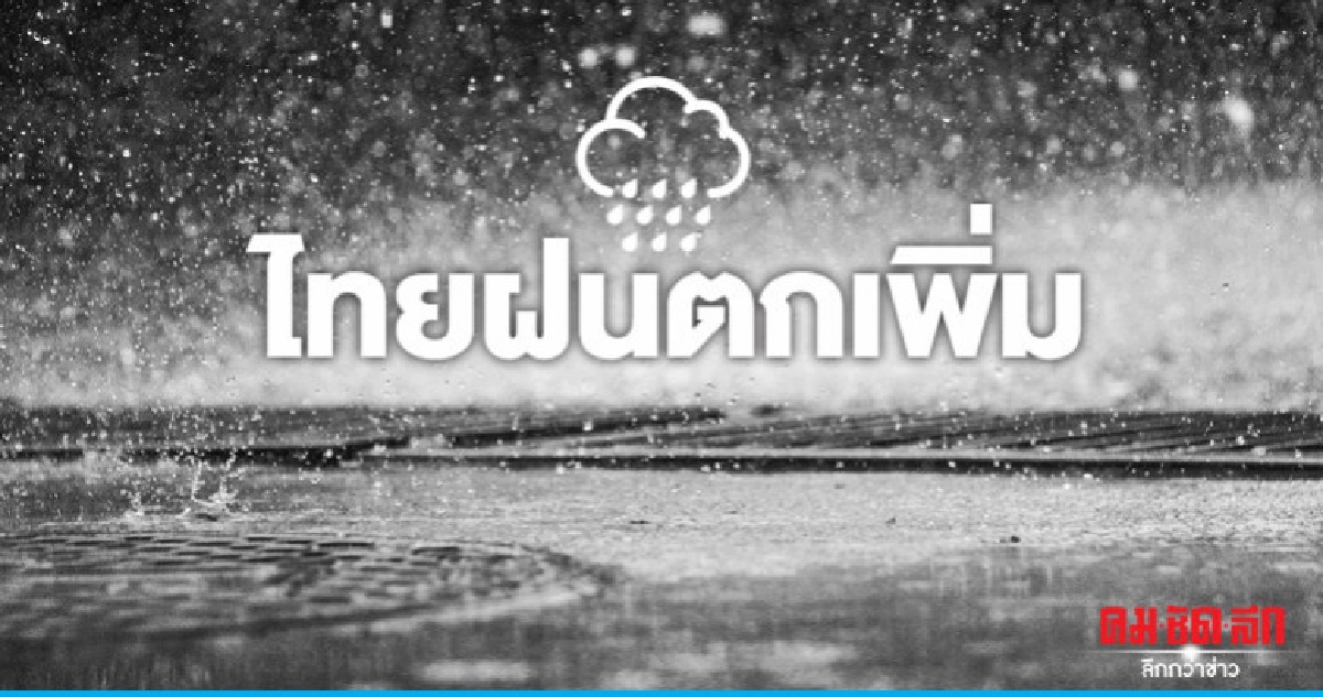 ไทยฝนตกเพิ่มขึ้น ไทยฝนตกเพิ่มขึ้น