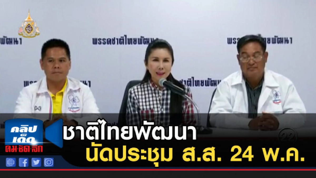 ชาติไทยพัฒนา นัดประชุม ส.ส. 24 พ.ค. ชาติไทยพัฒนา นัดประชุม ส.ส. 24 พ.ค.