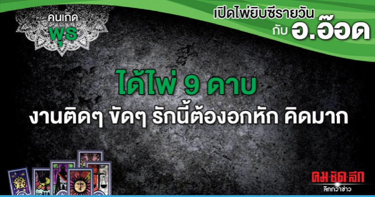 เปิดไพ่ยิปซีรายวัน : วันพุธที่ 22 พฤษภาคม 2562 เปิดไพ่ยิปซีรายวัน : วันพุธที่ 22 พฤษภาคม 2562