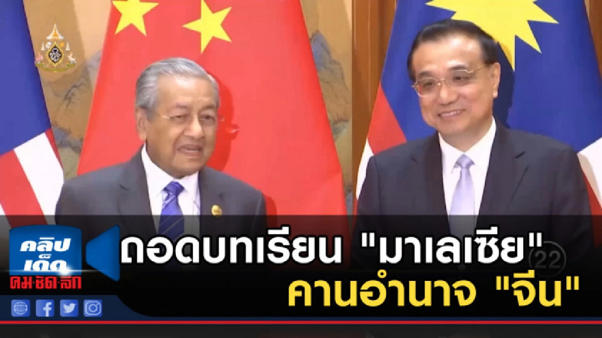 ถอดบทเรียน "มาเลเซีย" คานอำนาจ "จีน" ถอดบทเรียน "มาเลเซีย" คานอำนาจ "จีน"