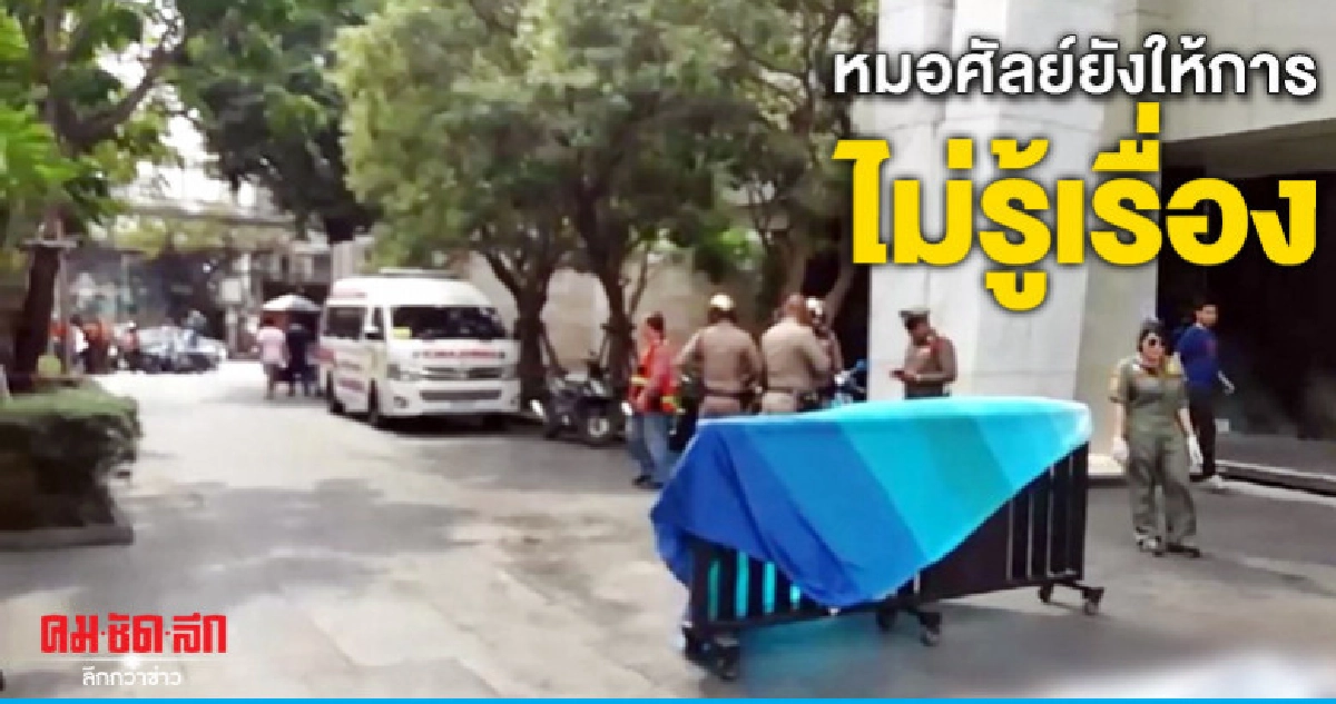 หมอศัลย์จัดปาร์ตี้เกย์ยังให้การไม่รู้เรื่อง หมอศัลย์จัดปาร์ตี้เกย์ยังให้การไม่รู้เรื่อง