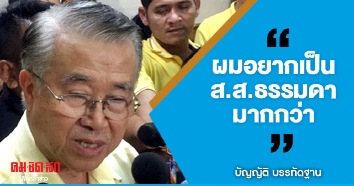  "บัญญัติ" ประกาศไม่รับตำแหน่ง ประธานสภาฯ