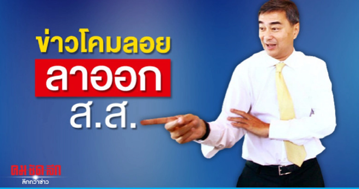 "อภิสิทธิ์" ซัดข่าวโคมลอย ปมลาออก ส.ส. "อภิสิทธิ์" ซัดข่าวโคมลอย ปมลาออก ส.ส.