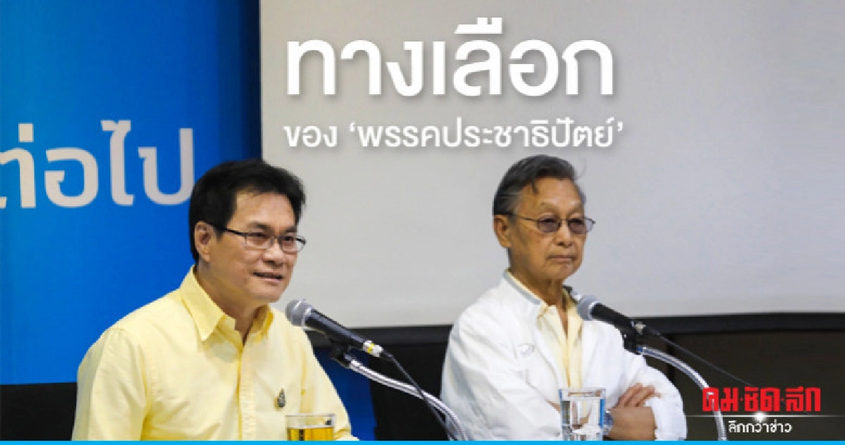 ทางเลือกของ 'พรรคประชาธิปัตย์'