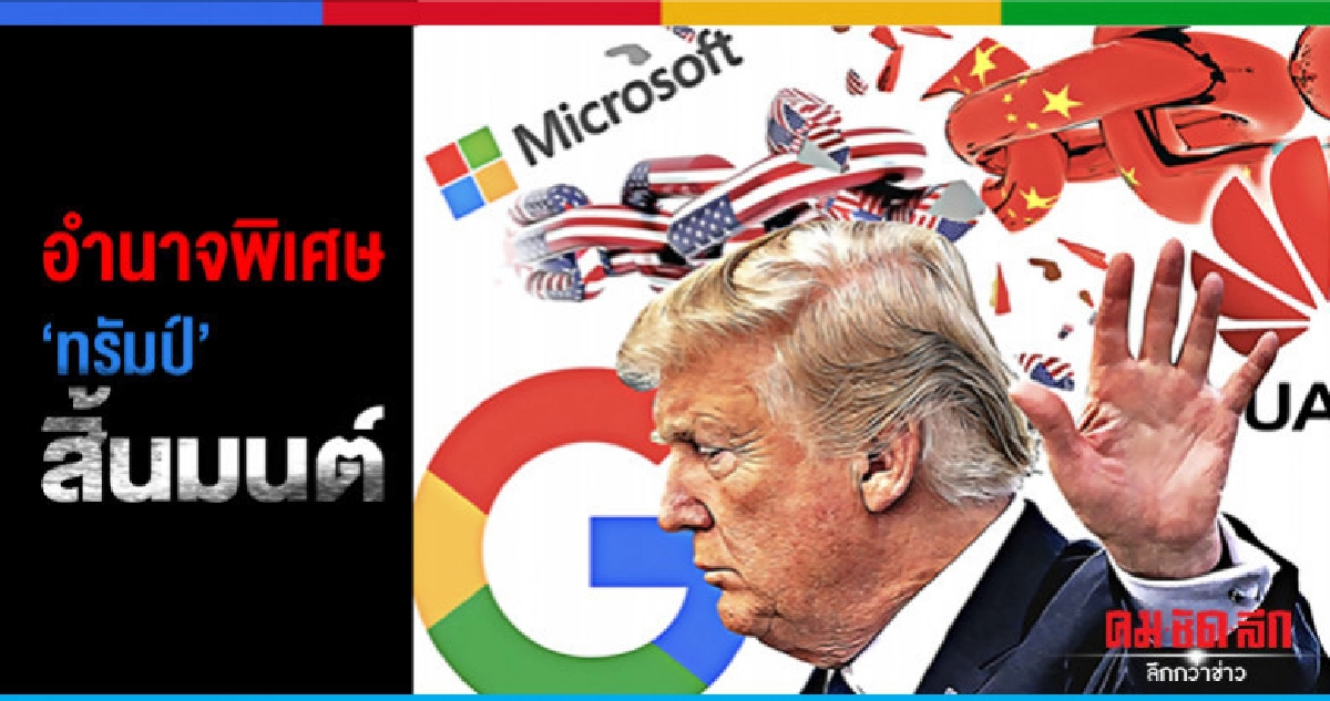 อำนาจพิเศษ 'ทรัมป์' สิ้นมนต์ อำนาจพิเศษ 'ทรัมป์' สิ้นมนต์